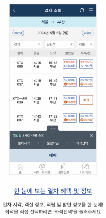 코레일톡 앱 화면 이미지