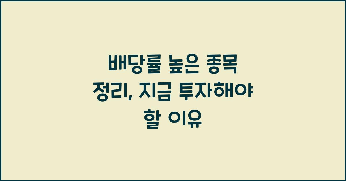 배당률 높은 종목 정리