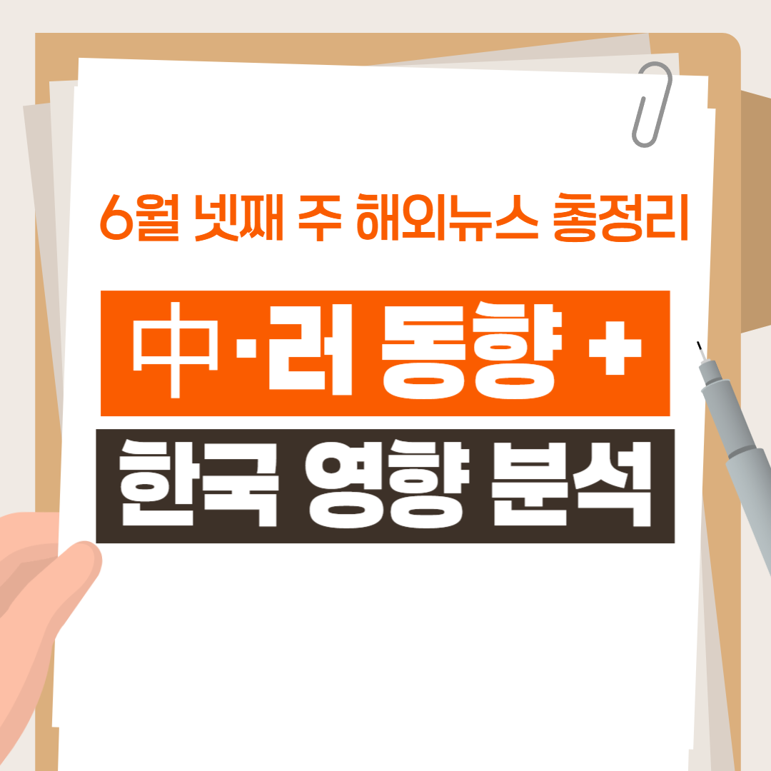 6월 넷째 주 해외뉴스 총정리