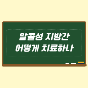 알콜성 지방간 어떻게 치료하나