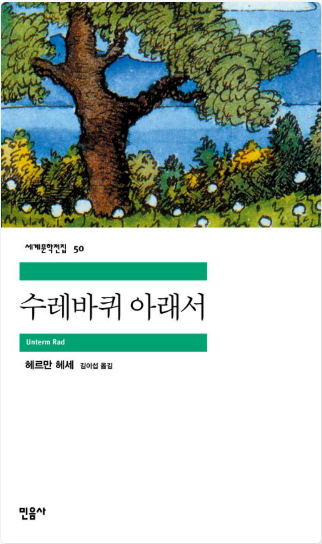 헤르만 헤세의 『수레바퀴 아래서』 관련 사진