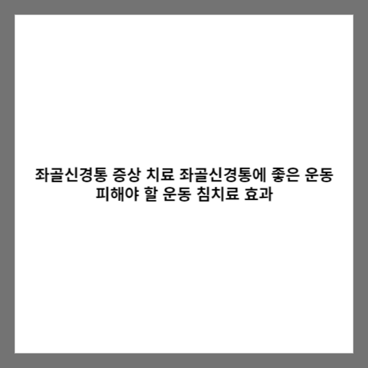 좌골신경통 증상 치료 좌골신경통에 좋은 운동 피해야 할 운동 침치료 효과