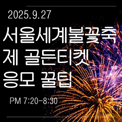 2025 서울세계불꽃축제 골든티켓 응모/예매 방법과 명당 자리 잡는 꿀팁