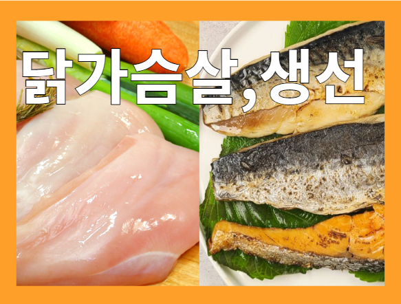 단백질이 풍부한 식품- 닭가슴살&amp;#44; 생선