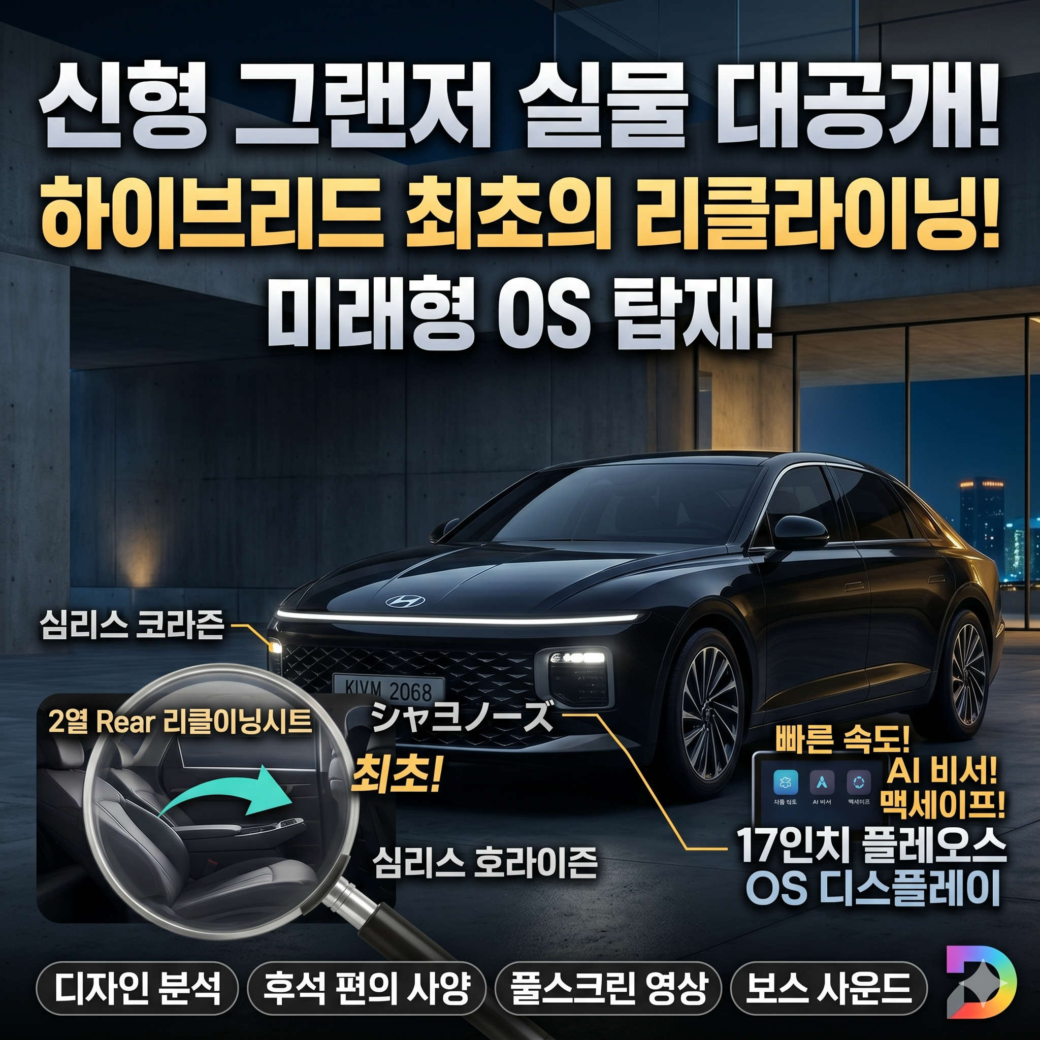 신형 그랜저 실물 대공개: 하이브리드 리클라이닝부터 플레오스 OS까지 핵심 변화 분석