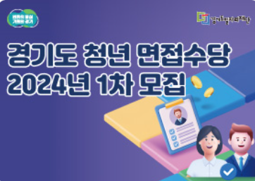 경기도 청년 면접수당 2024 신청 방법