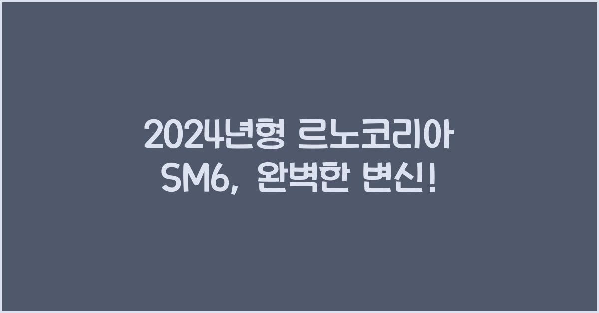 르노코리아 SM6