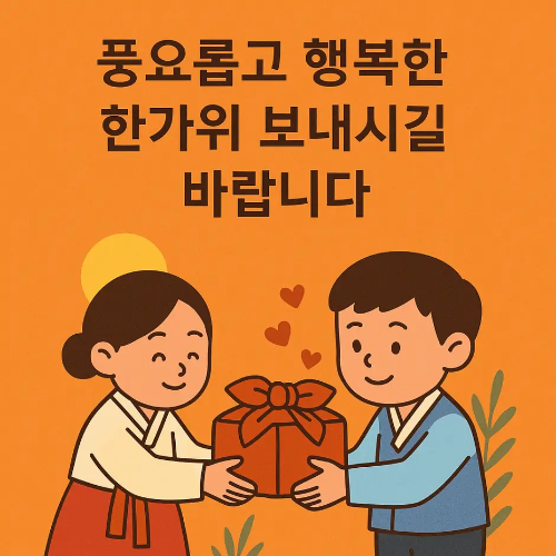 거래처-추석-인사말-남-녀-선물
