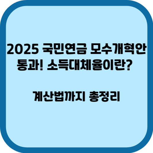 2025 국민연금 모수개혁안 통과! 소득대체율이란? 계산법까지 총정리