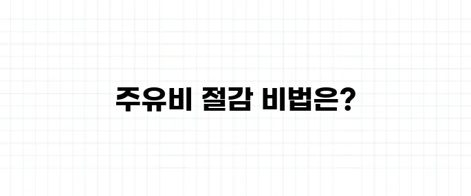 유류세 인하 종료, 주유비 아끼는 법 총정리