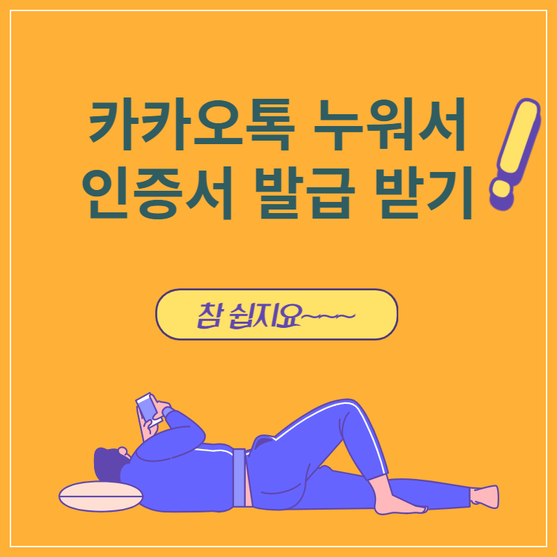 카카오톡-인증서-발급받기