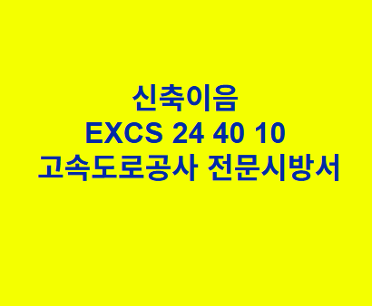 신축이음 EXCS 24 40 10 한국고속도로공사 전문 시방서