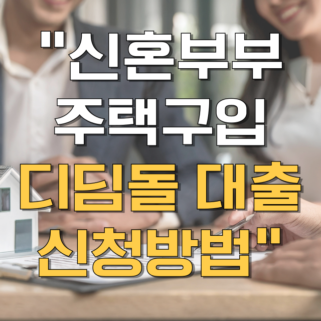 신혼부부 주택구입 디딤돌 대출 이용절차 제출서류 신청방법 총정리 블로그 글 대표 이미지