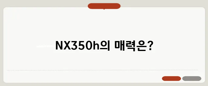 렉서스 NX350h 가격, 옵션, 시승기 총정리!