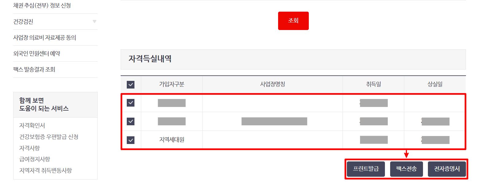 조회된 자격득실내역을 선택한 뒤, 프린트발급과 팩스전송, 전자증명서 중 원하는 발급 방법을 선택