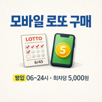 로또 모바일 구매 방법 및 주의사항 총정리