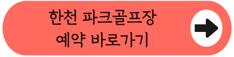 도심권 36홀 구장, 경북 예천 한천파크골프장 이용방법 총정리 (위치, 코스, 이용시간, 요금, 예약꿀팁 등)