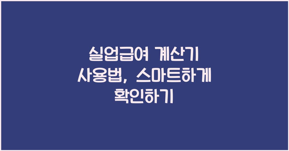 실업급여 계산기