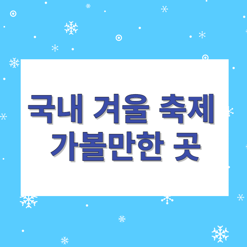 국내 겨울축제 가볼만한 곳