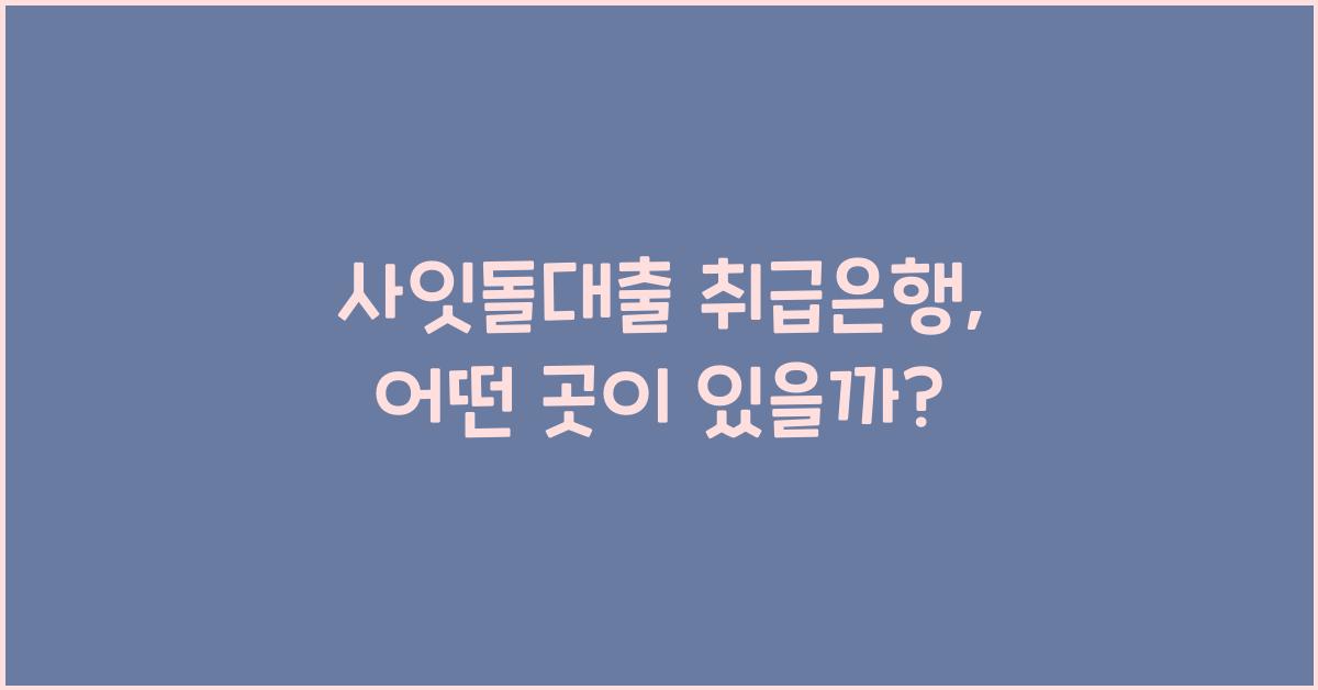 사잇돌대출 취급은행