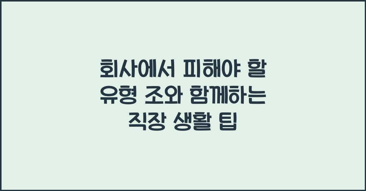 회사에서 피해야 할 유형 조