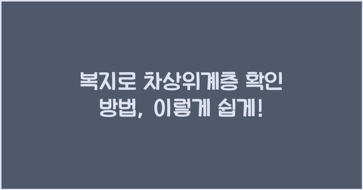복지로 차상위계층 확인 방법