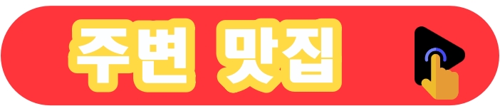 주변맛집