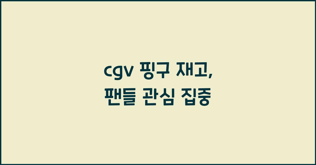 cgv 핑구 재고
