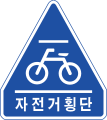 자전거횡단도