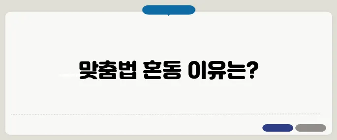 뵙겠습니다 봽겠습니다 헷갈리는 맞춤법 정리!