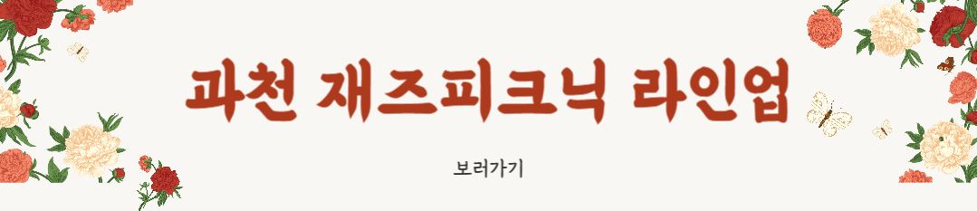 2025 과천 재즈피크닉