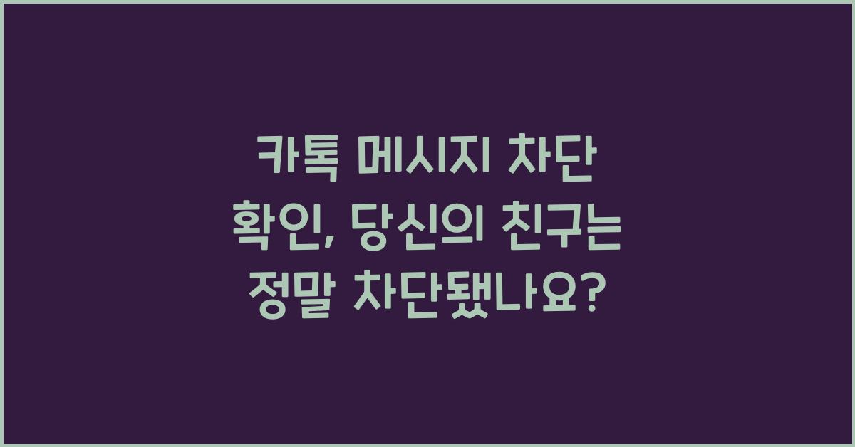 카톡 메시지 차단 확인