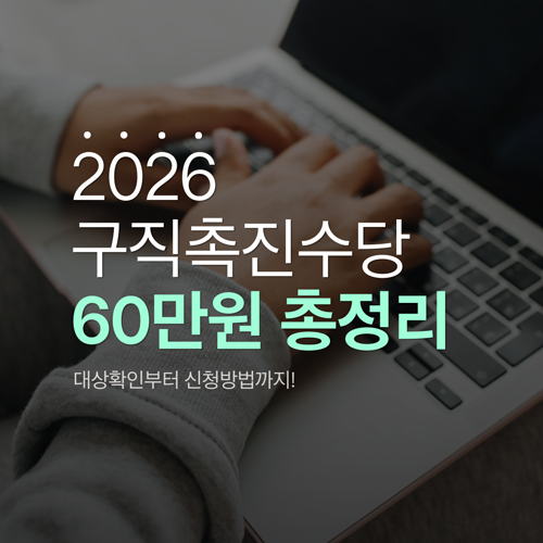 2026 구직촉진수당 60만 원: 1유형 2유형 차이와 대상 조건 총정리