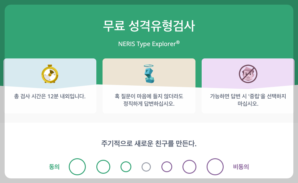 mbti 무료 성격 유형 검사 사이트