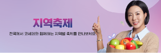 코세페 지역축제