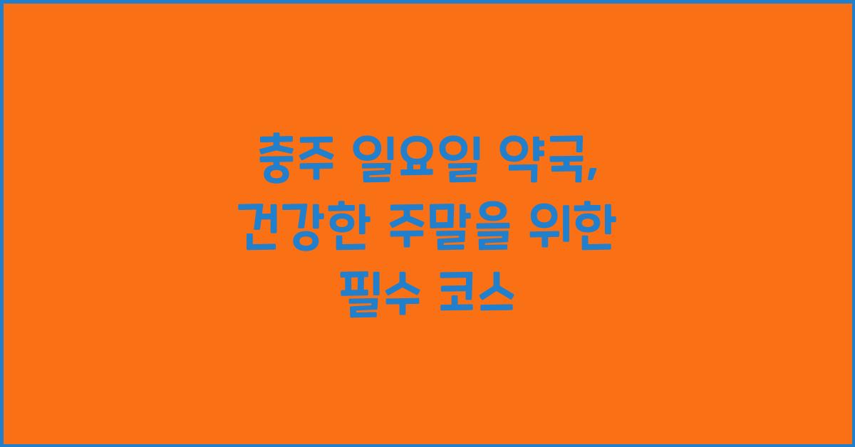 충주 일요일 약국