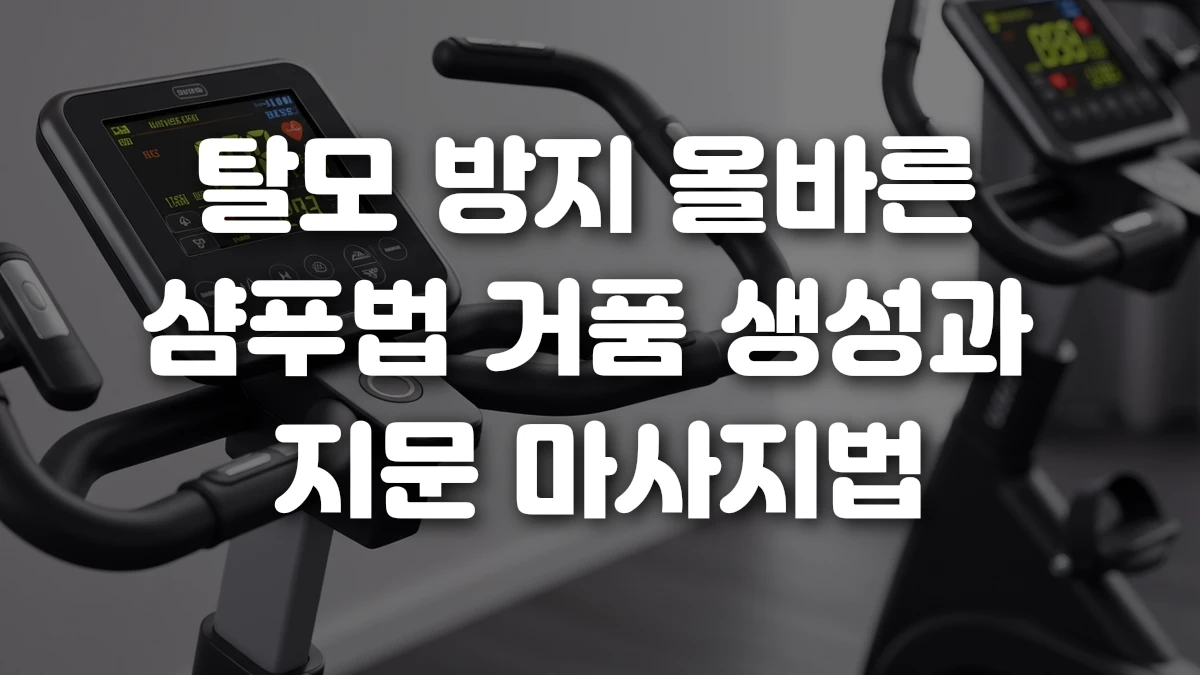 탈모 방지 올바른 샴푸법 거품 생성과 지문 마사지법