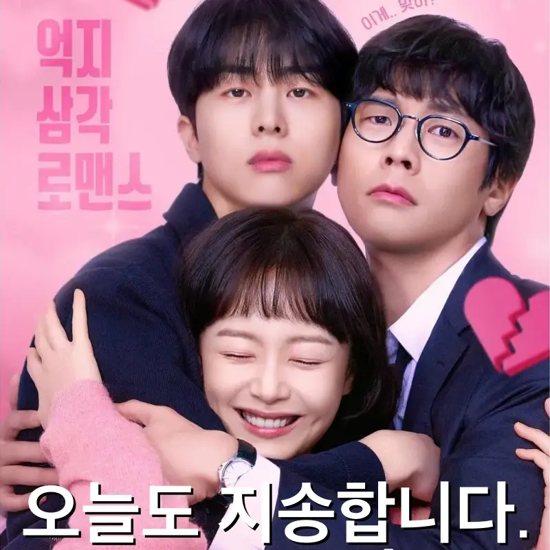 오늘도 지송합니다 드라마 썸네일