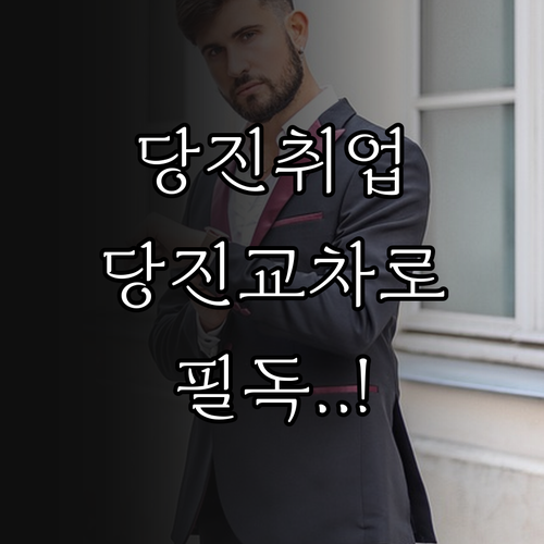 당진 지역 채용 정보 당진교차로 구인..