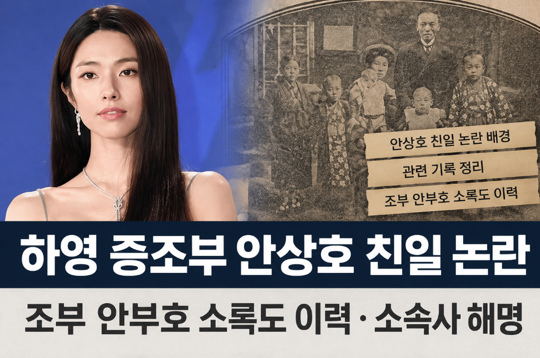 하영 증조부 안상호 친일 논란|조부 안부호 소록도 이력·소속사 해명