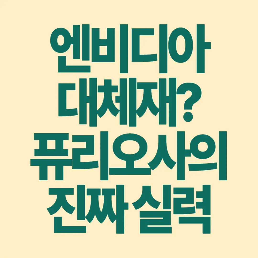 엔비디아 대체재? 퓨리오사의 진짜 실력. 썸네일 이미지