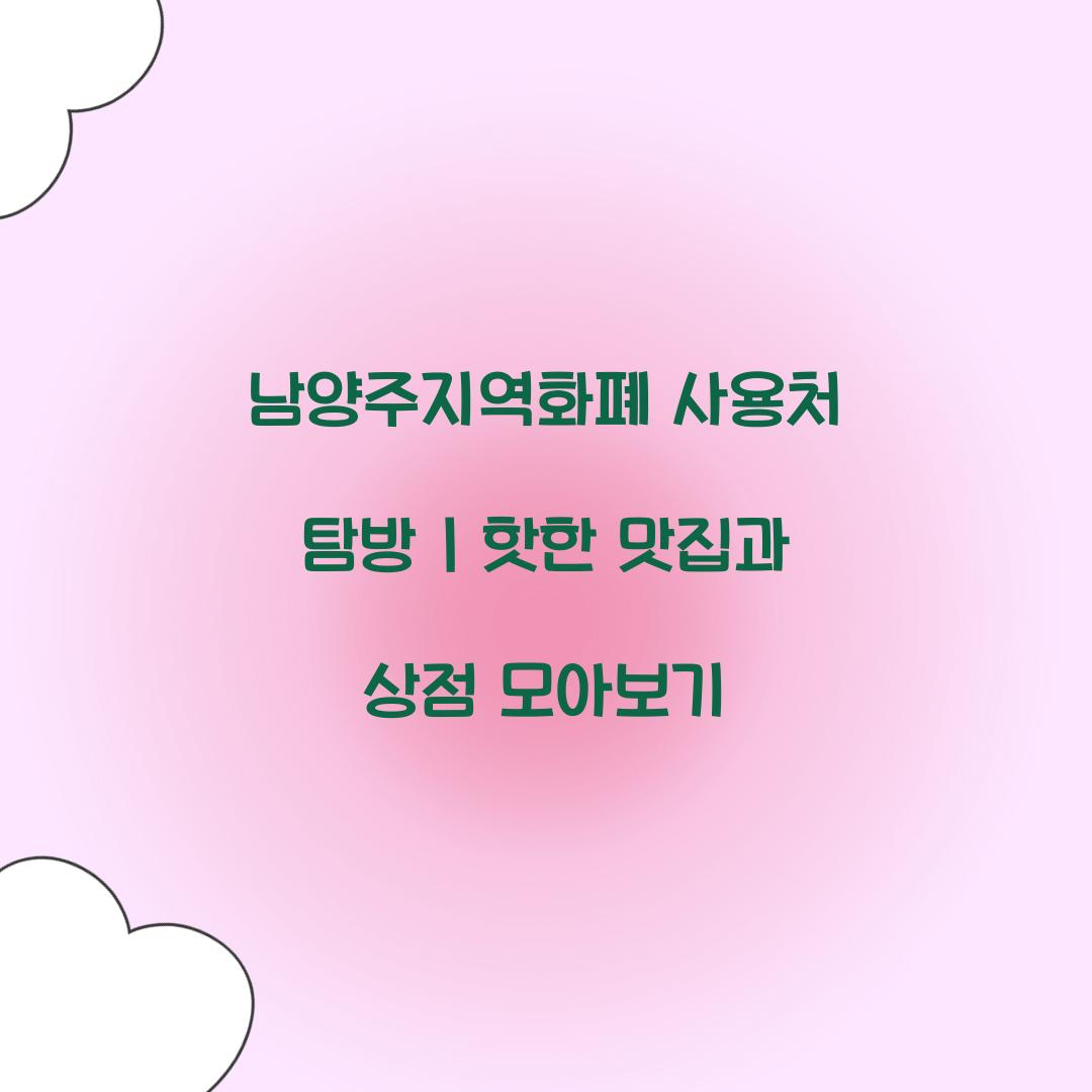 남양주지역화폐 사용처