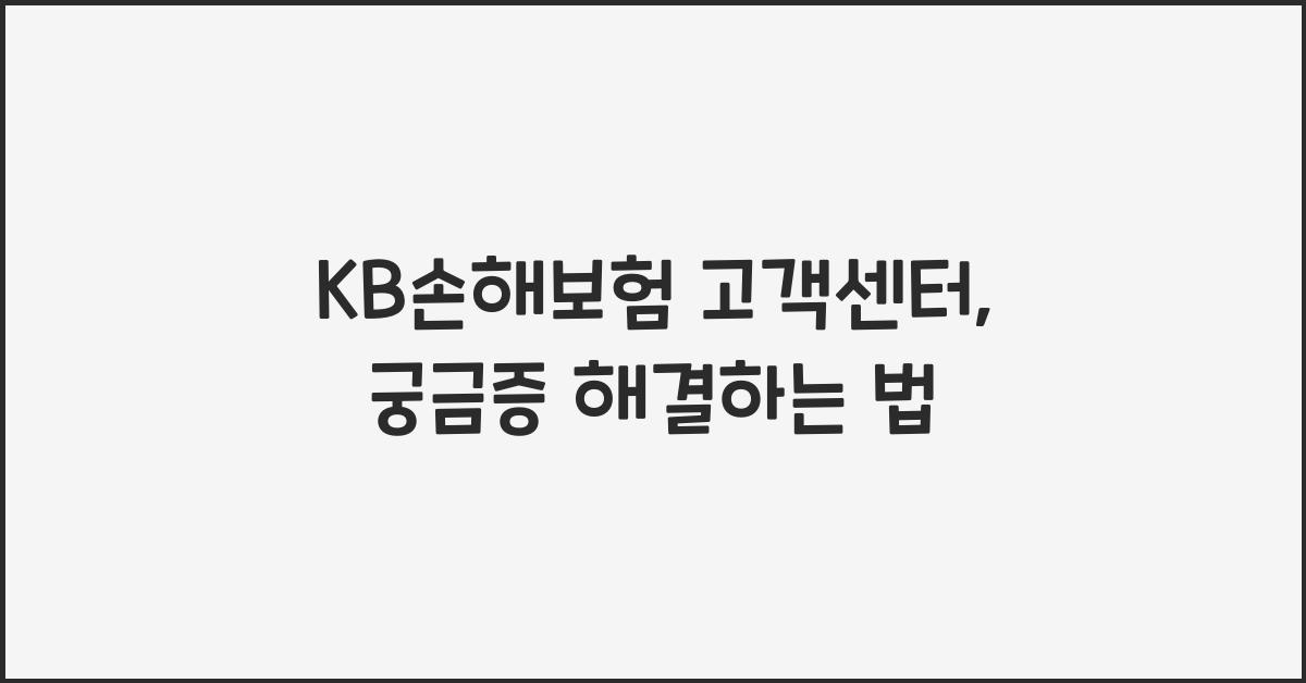 KB손해보험 고객센터