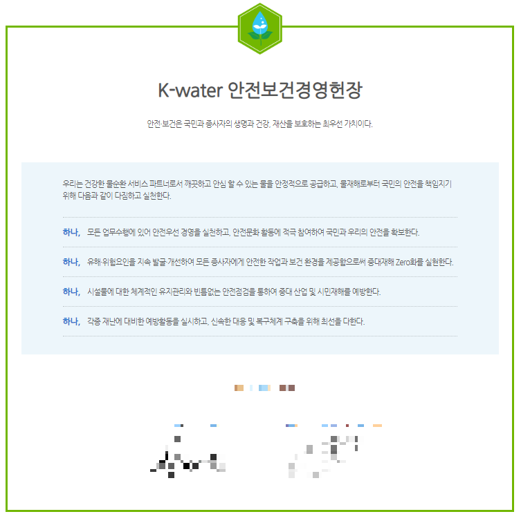 한국수자원공사 홈페이지 안전경영헌장