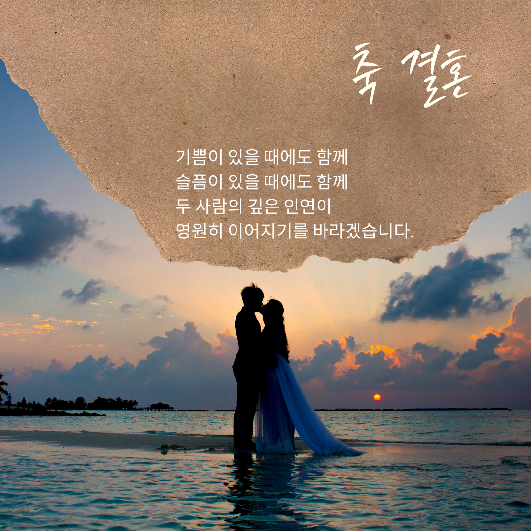 결혼 축하 메세지 글 모음 이미지 문구