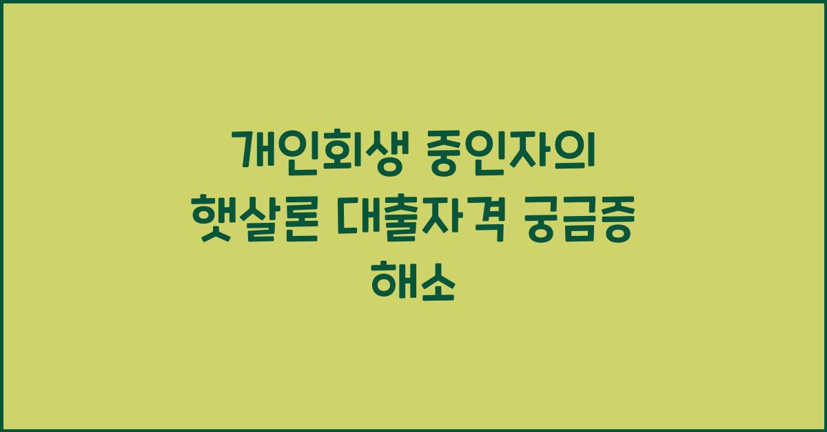 개인회생 중인자의 햇살론 대출자격