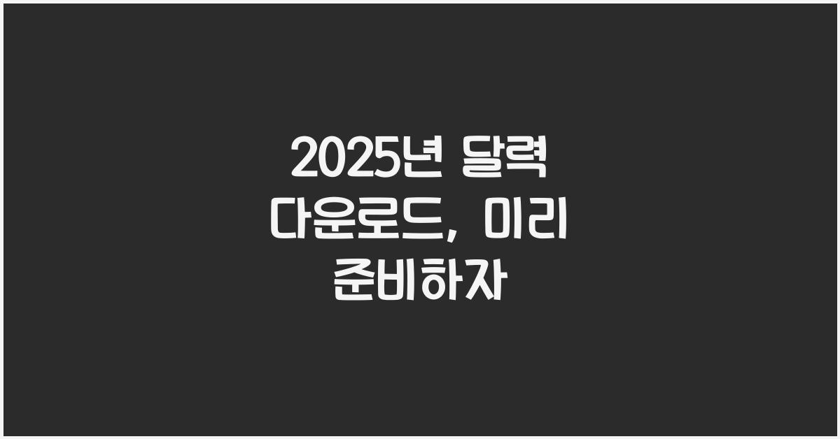 2025년 달력 다운로드