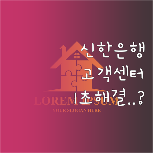 신한은행 고객센터 대표번호와 업무별 ..