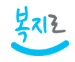 2025년 긴급 생계비 신청 자격 총정리