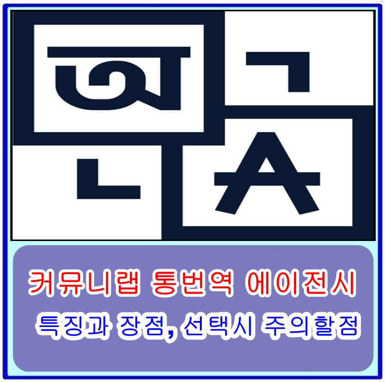 커뮤니랩 통번역 에이전시